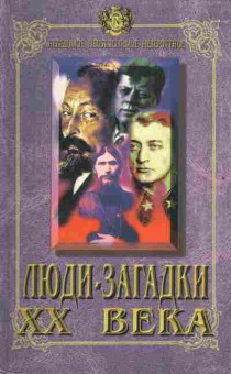 Книга Люди-загадки XX века, 11-3482, Баград.рф